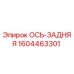 Ось задняя 1604463301 Epiroc - оригинальная запчасть для буровых машин