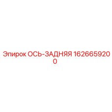 1626659200 ОСЬ-ЗАДНЯЯ Epiroc