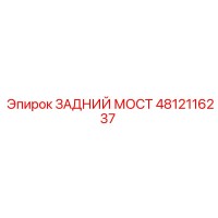 4812116237 ЗАДНИЙ МОСТ Epiroc