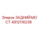 4812116238 ЗАДНИЙ МОСТ Epiroc