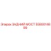 5580014899 ЗАДНИЙ МОСТ Epiroc