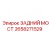2658271529 ЗАДНИЙ МОСТ Epiroc