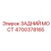 4700378165 ЗАДНИЙ МОСТ Epiroc