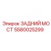 5580025299 ЗАДНИЙ МОСТ Epiroc