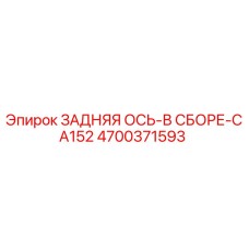 4700371593 ЗАДНЯЯ ОСЬ-В СБОРЕ-CA152 Epiroc