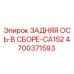 4700371593 ЗАДНЯЯ ОСЬ-В СБОРЕ-CA152 Epiroc
