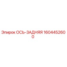 1604452600 ОСЬ-ЗАДНЯЯ Epiroc