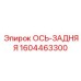 Задняя ось Epiroc 1604463300 для буровых машин