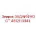 4812113341 ЗАДНИЙ МОСТ Epiroc