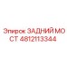 4812113344 ЗАДНИЙ МОСТ Epiroc