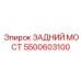 5500603100 ЗАДНИЙ МОСТ Epiroc