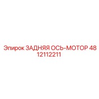 4812112211 ЗАДНЯЯ ОСЬ-МОТОР Epiroc