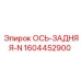 Ось задняя 1604452900-N производителя Epiroc с усиленными шлицами