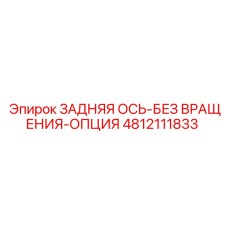 4812111833 ЗАДНЯЯ ОСЬ-БЕЗ ВРАЩЕНИЯ-ОПЦИЯ Epiroc