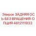 4812111833 ЗАДНЯЯ ОСЬ-БЕЗ ВРАЩЕНИЯ-ОПЦИЯ Epiroc