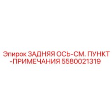 5580021319 ЗАДНЯЯ ОСЬ Epiroc