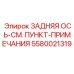 5580021319 ЗАДНЯЯ ОСЬ Epiroc