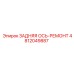 4812049887 ЗАДНЯЯ ОСЬ-РЕМОНТ - Epiroc