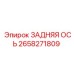 2658271809 ЗАДНЯЯ ОСЬ Epiroc