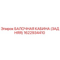 1622934410 БАЛОЧНАЯ КАБИНА (ЗАДНЯЯ) Epiroc