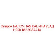 1622934410 БАЛОЧНАЯ КАБИНА (ЗАДНЯЯ) Epiroc