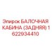 Оригинальная задняя балконная кабина Epiroc 1622934410