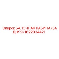 Задняя балконная кабина Epiroc артикул 1622934421