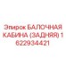 Задняя балконная кабина Epiroc артикул 1622934421