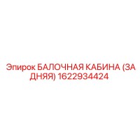 1622934424 БАЛОЧНАЯ КАБИНА (ЗАДНЯЯ) Epiroc