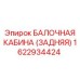 Задняя балконная кабина Epiroc модель 1622934424