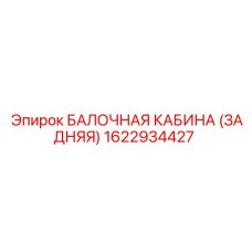 1622934427 БАЛОЧНАЯ КАБИНА (ЗАДНЯЯ) Epiroc