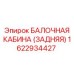 Задняя балконная кабина Epiroc 1622934427 с усиленной конструкцией
