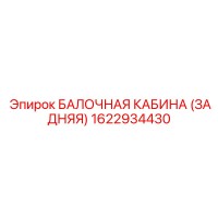 1622934430 БАЛОЧНАЯ КАБИНА (ЗАДНЯЯ) Epiroc