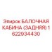 Задняя балконная кабина Epiroc артикул 1622934430