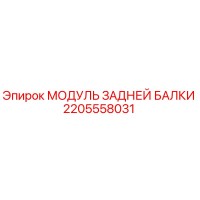2205558031 МОДУЛЬ ЗАДНЕЙ БАЛКИ Epiroc