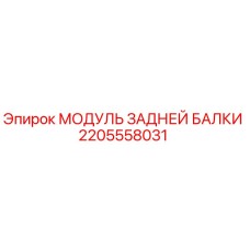 2205558031 МОДУЛЬ ЗАДНЕЙ БАЛКИ Epiroc