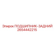2654442215 ПОДШИПНИК-ЗАДНИЙ Epiroc