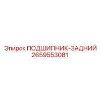 2659553081 ПОДШИПНИК-ЗАДНИЙ Epiroc