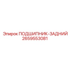 Оригинальный подшипник задний 2659553081 производства Epiroc