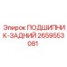 Оригинальный подшипник задний 2659553081 производства Epiroc