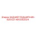 4812052524 ЗАДНИЙ ПОДШИПНИК-62012Z1 Epiroc