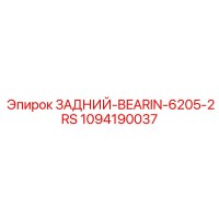 1094190037 ЗАДНИЙ-BEARIN-6205-2RS Epiroc