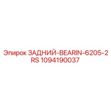 1094190037 ЗАДНИЙ-BEARIN-6205-2RS Epiroc