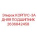 2636842458 КОРПУС-ЗАДНЯЯ ПОДШИПНИК Epiroc