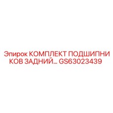 Фото заднего комплекта подшипников GS63023439 от Epiroc для буровых установок
