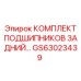 Фото заднего комплекта подшипников GS63023439 от Epiroc для буровых установок
