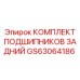Оригинальный комплект подшипников GS63064186 для задних узлов
