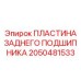 2050481533 ПЛАСТИНА ЗАДНЕГО ПОДШИПНИКА Epiroc