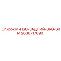 2636717890 M-HSG-ЗАДНИЙ-BRG-SRM - Epiroc