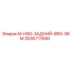 2636717890 M-HSG-ЗАДНИЙ-BRG-SRM - Epiroc